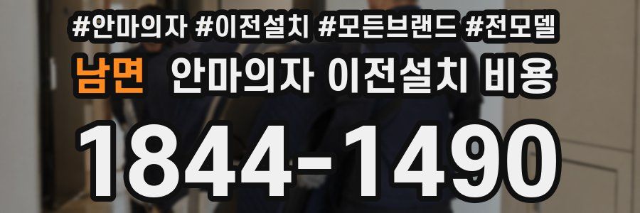 남면 안마의자 이전설치 비용