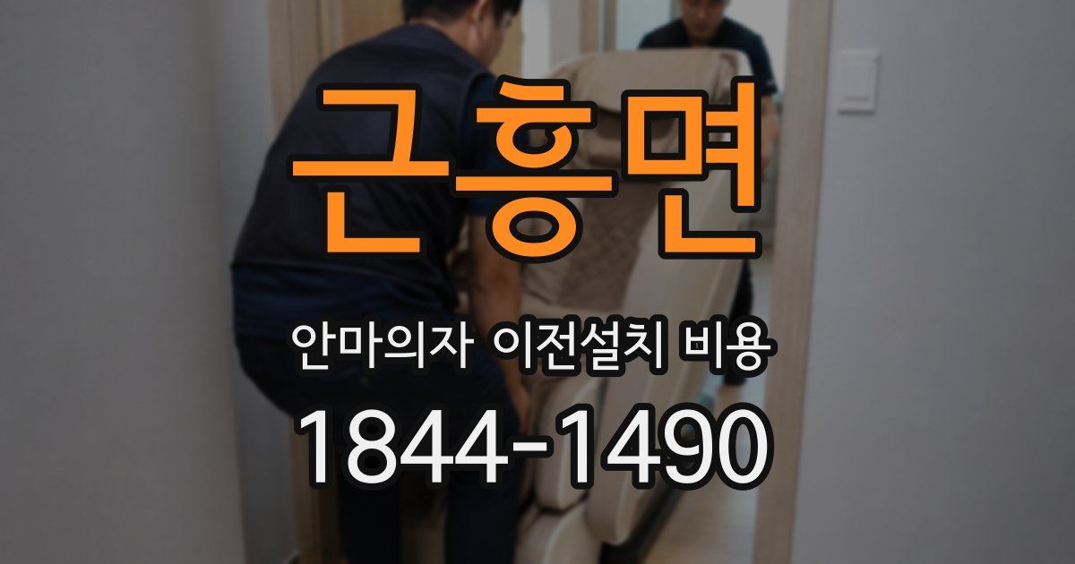 근흥면 안마의자 이전설치 비용