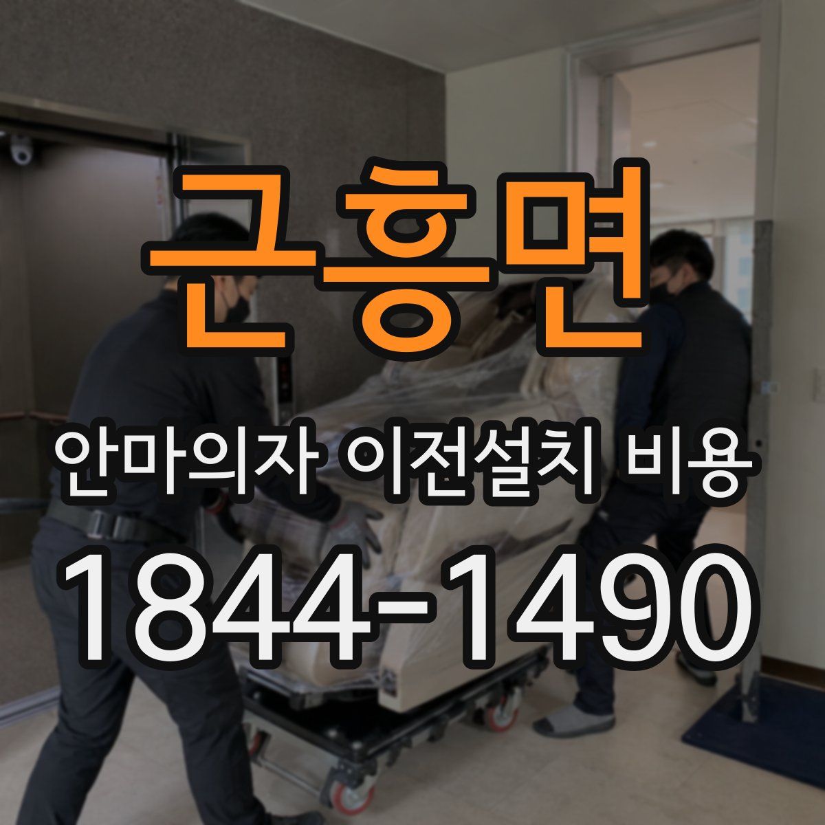 근흥면 안마의자 이전설치 비용