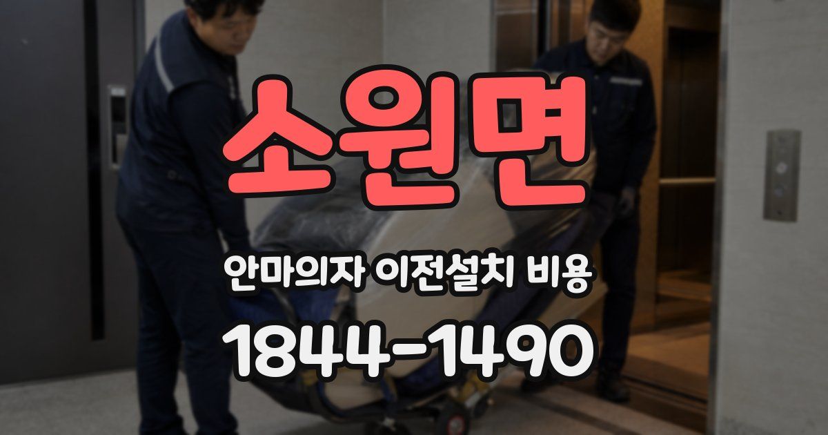 소원면 안마의자 이전설치 비용