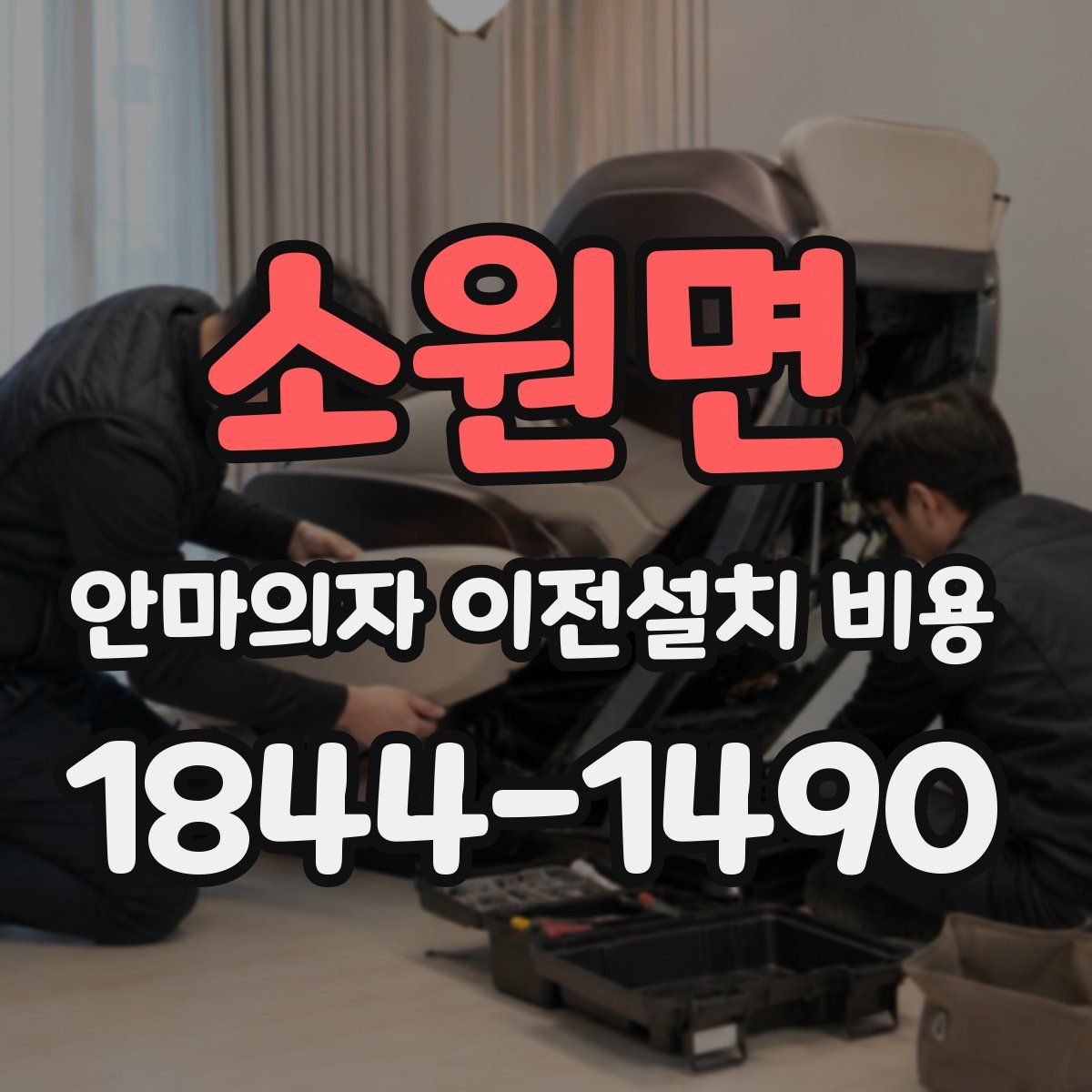 소원면 안마의자 이전설치 비용