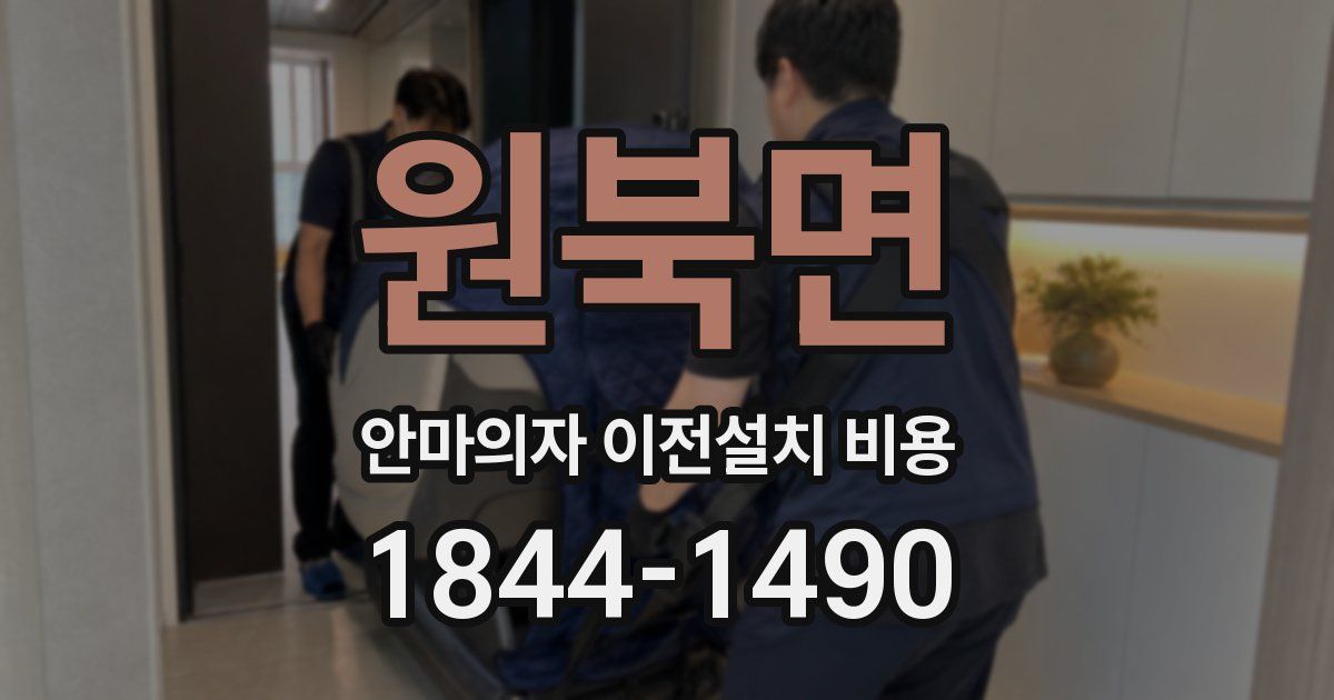 원북면 안마의자 이전설치 비용