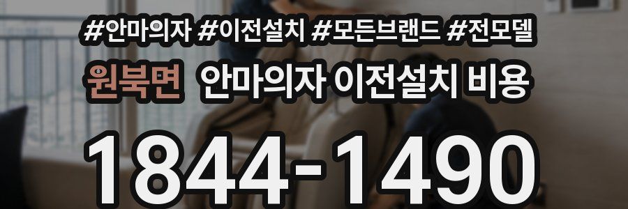 원북면 안마의자 이전설치 비용