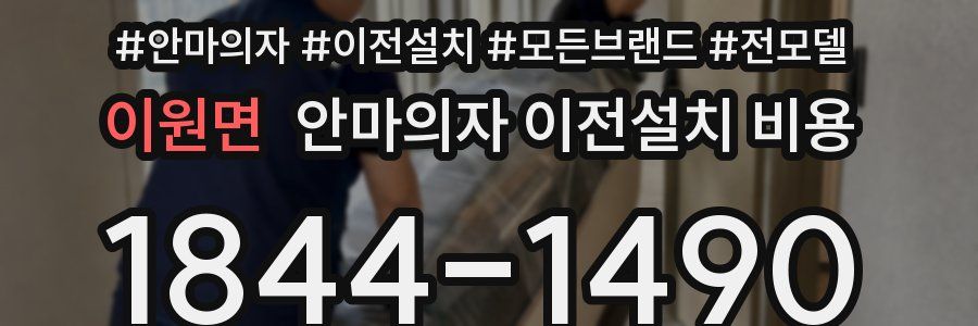 이원면 안마의자 이전설치 비용