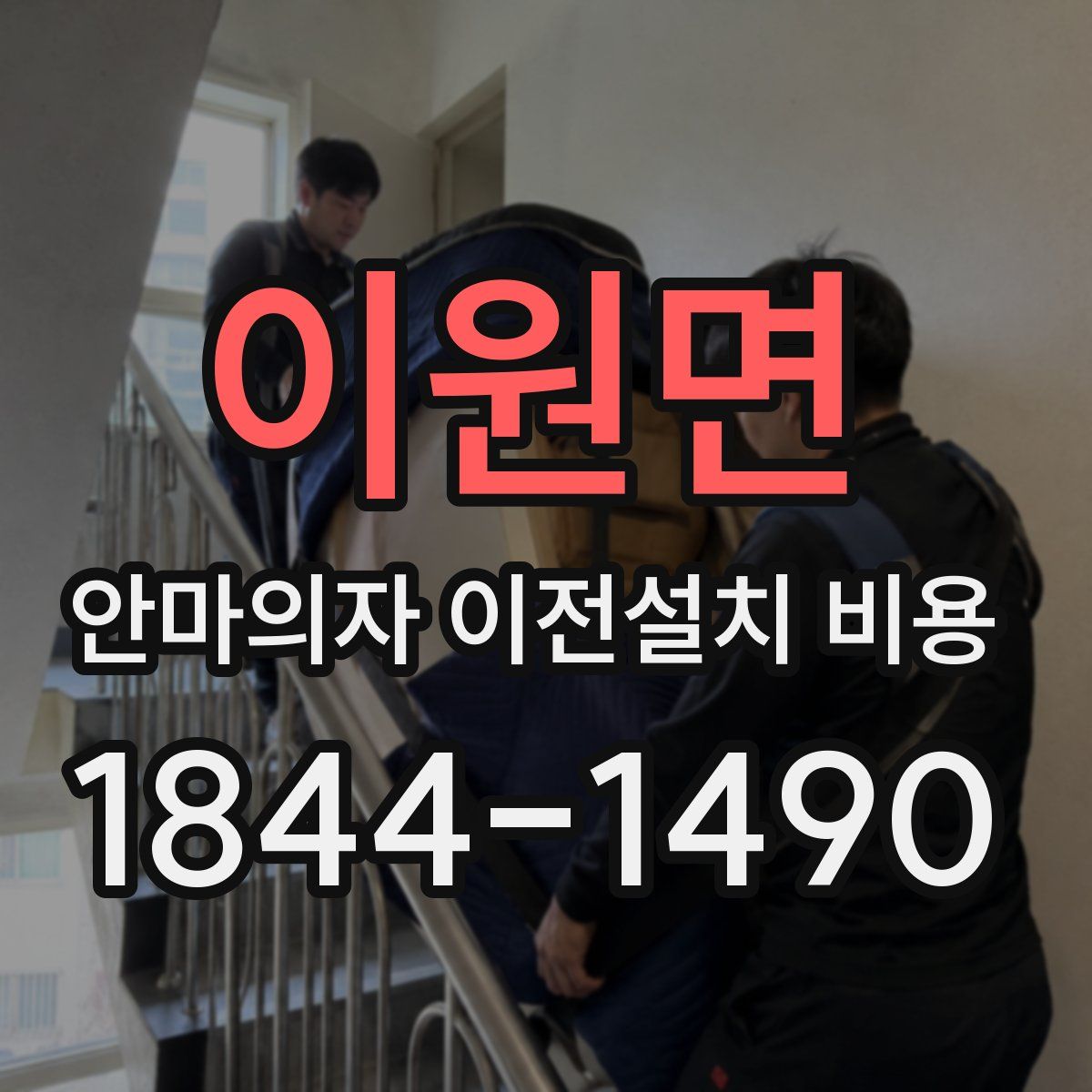 이원면 안마의자 이전설치 비용