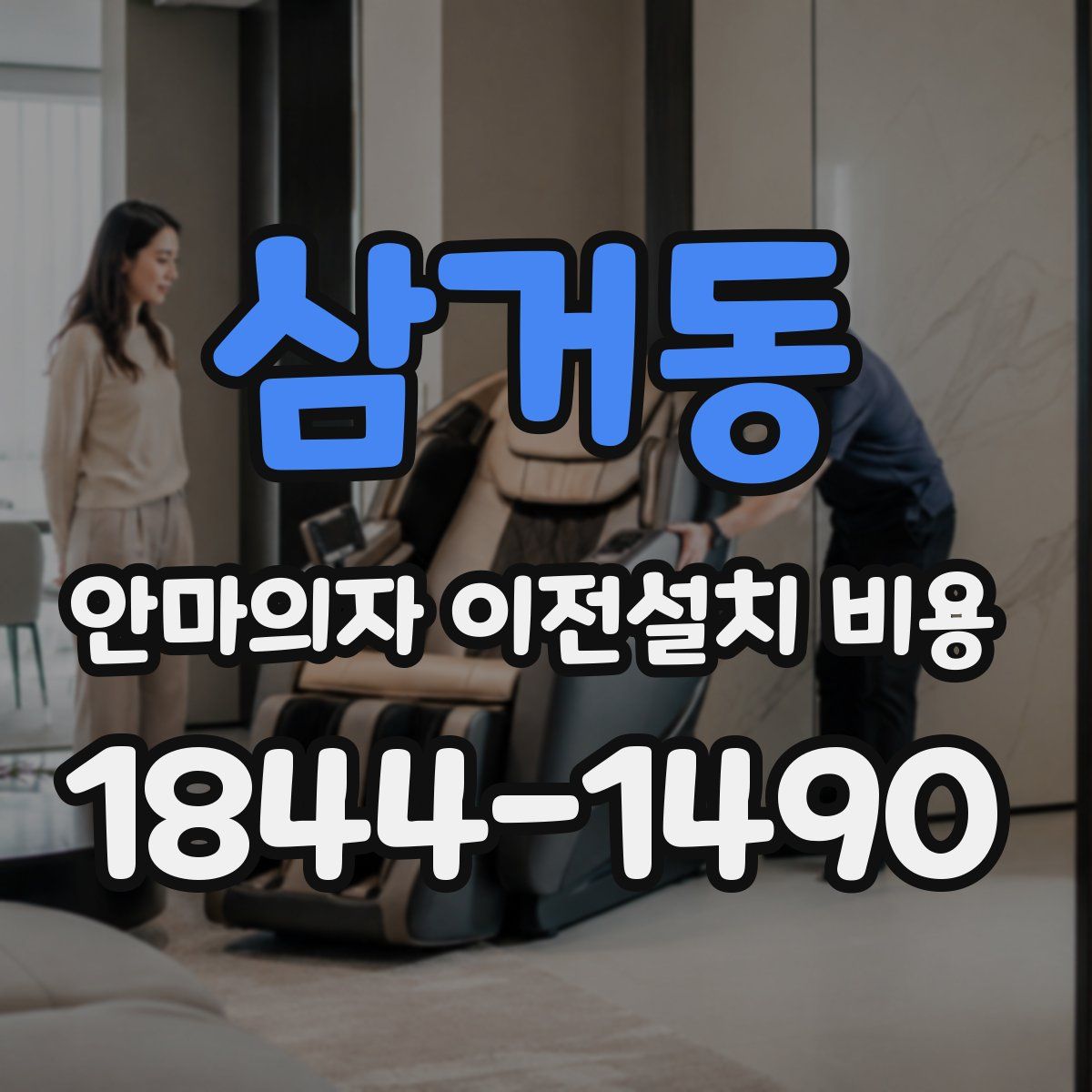삼거동 안마의자 이전설치 비용