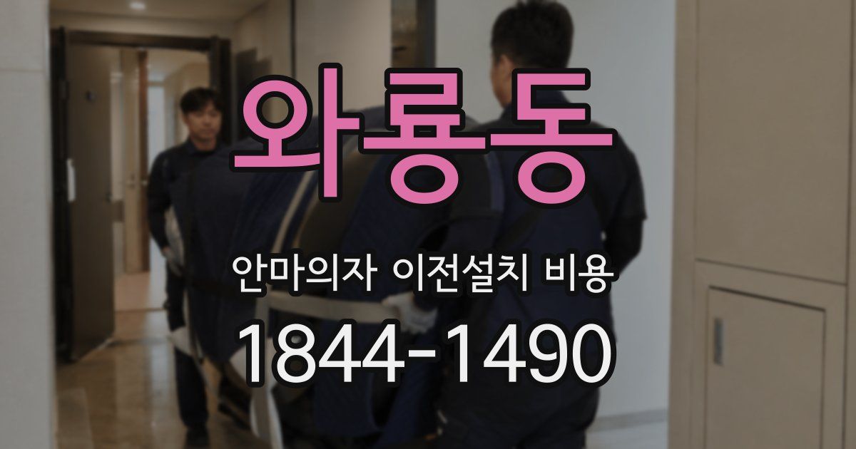 와룡동 안마의자 이전설치 비용
