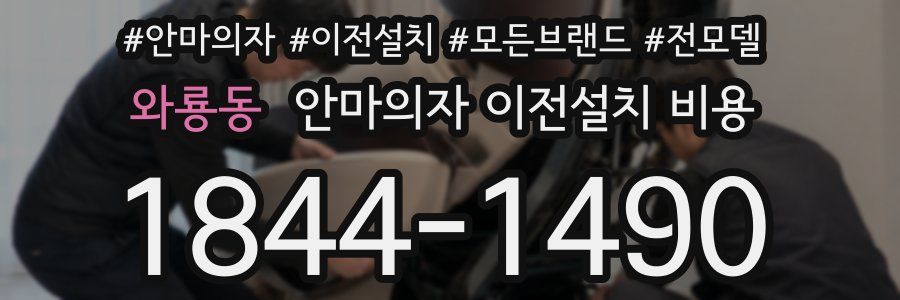 와룡동 안마의자 이전설치 비용