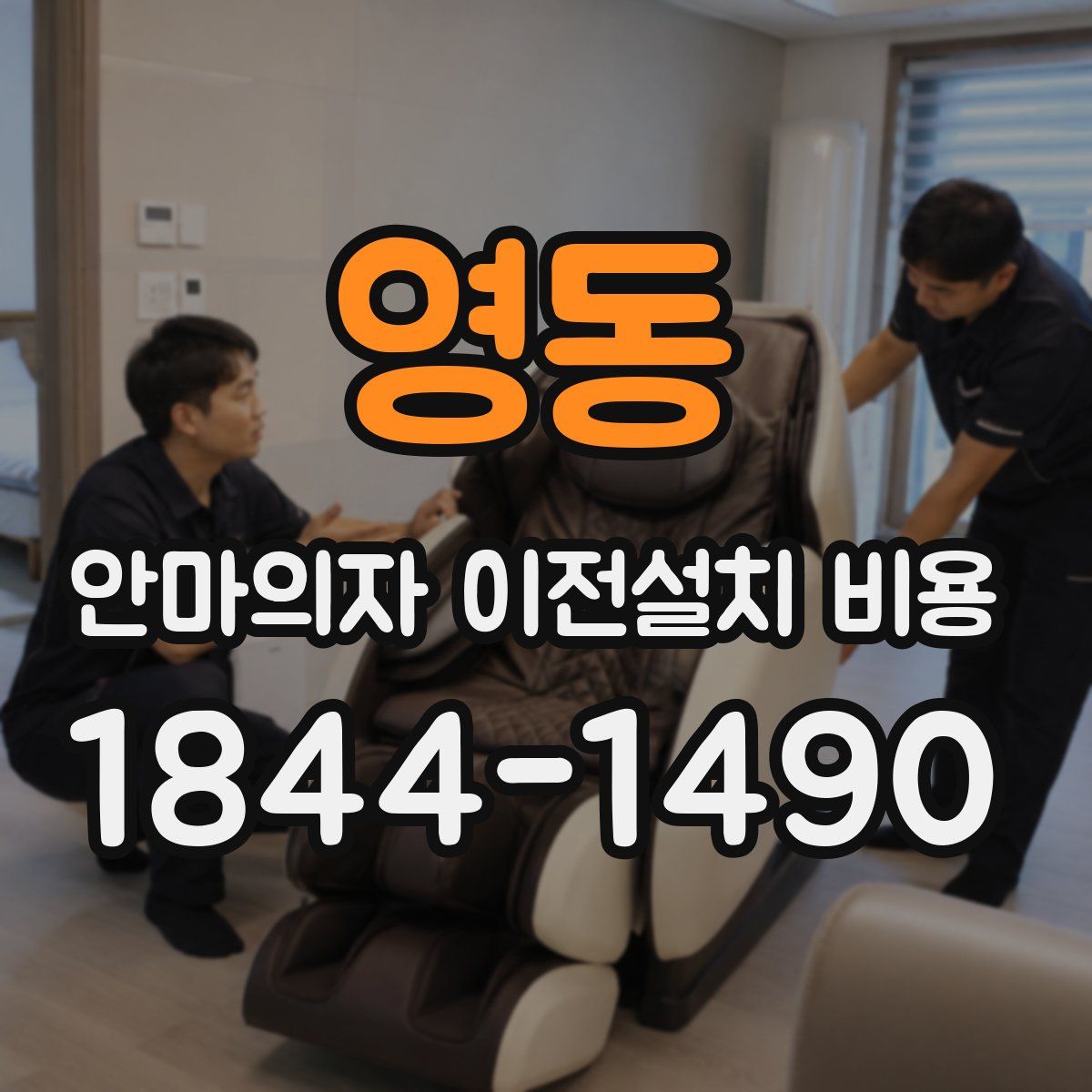 영동 안마의자 이전설치 비용