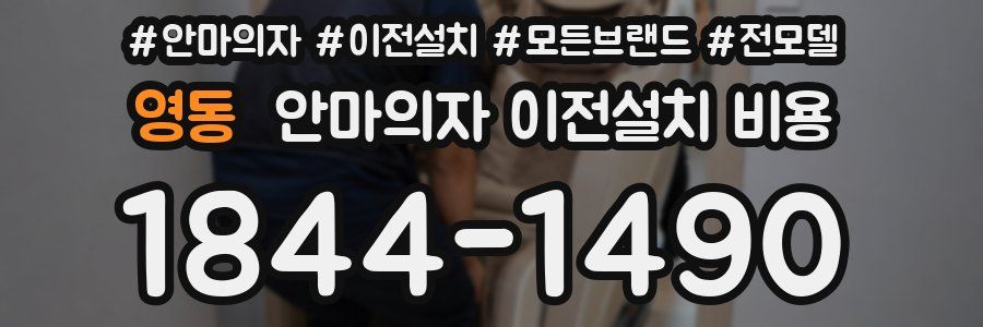 영동 안마의자 이전설치 비용