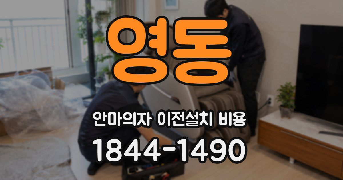 영동 안마의자 이전설치 비용