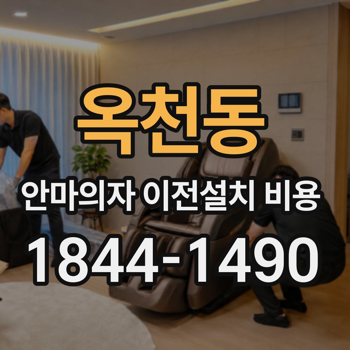 옥천동 안마의자 이전설치 비용