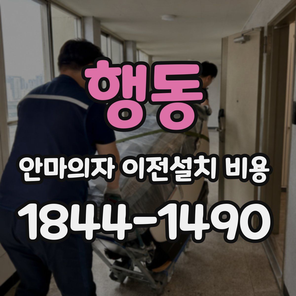 행동 안마의자 이전설치 비용