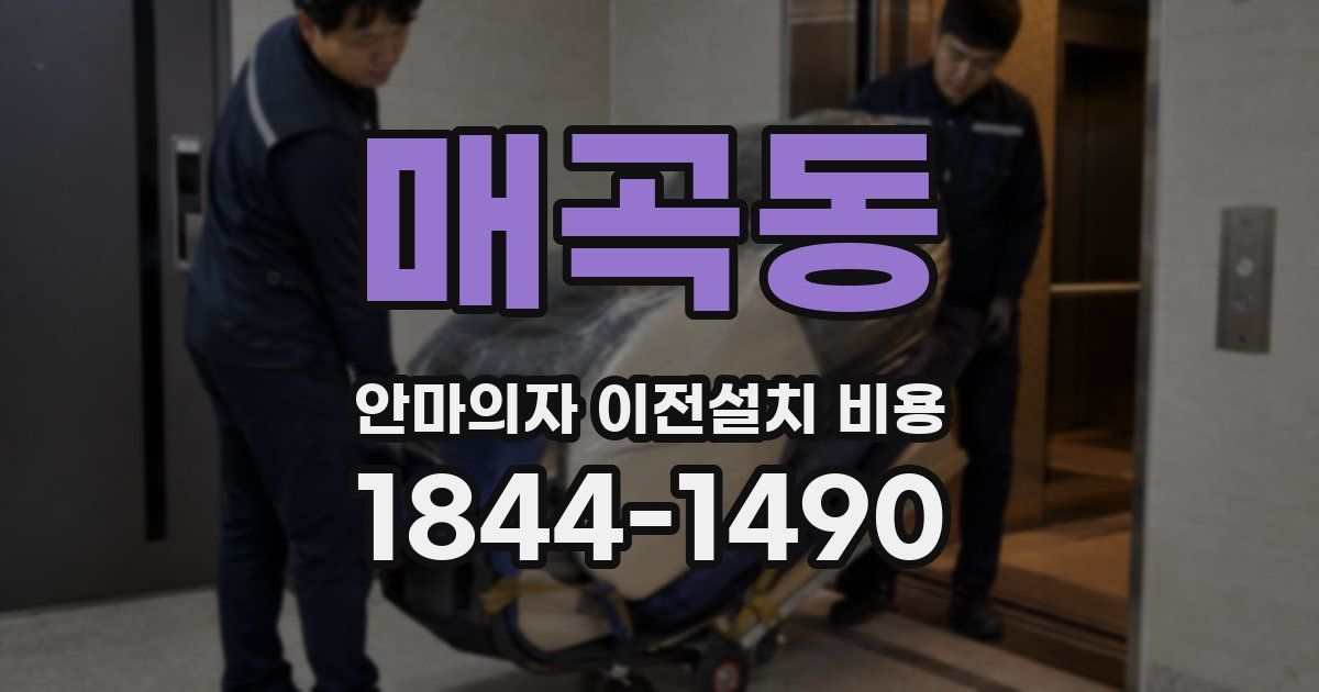 매곡동 안마의자 이전설치 비용
