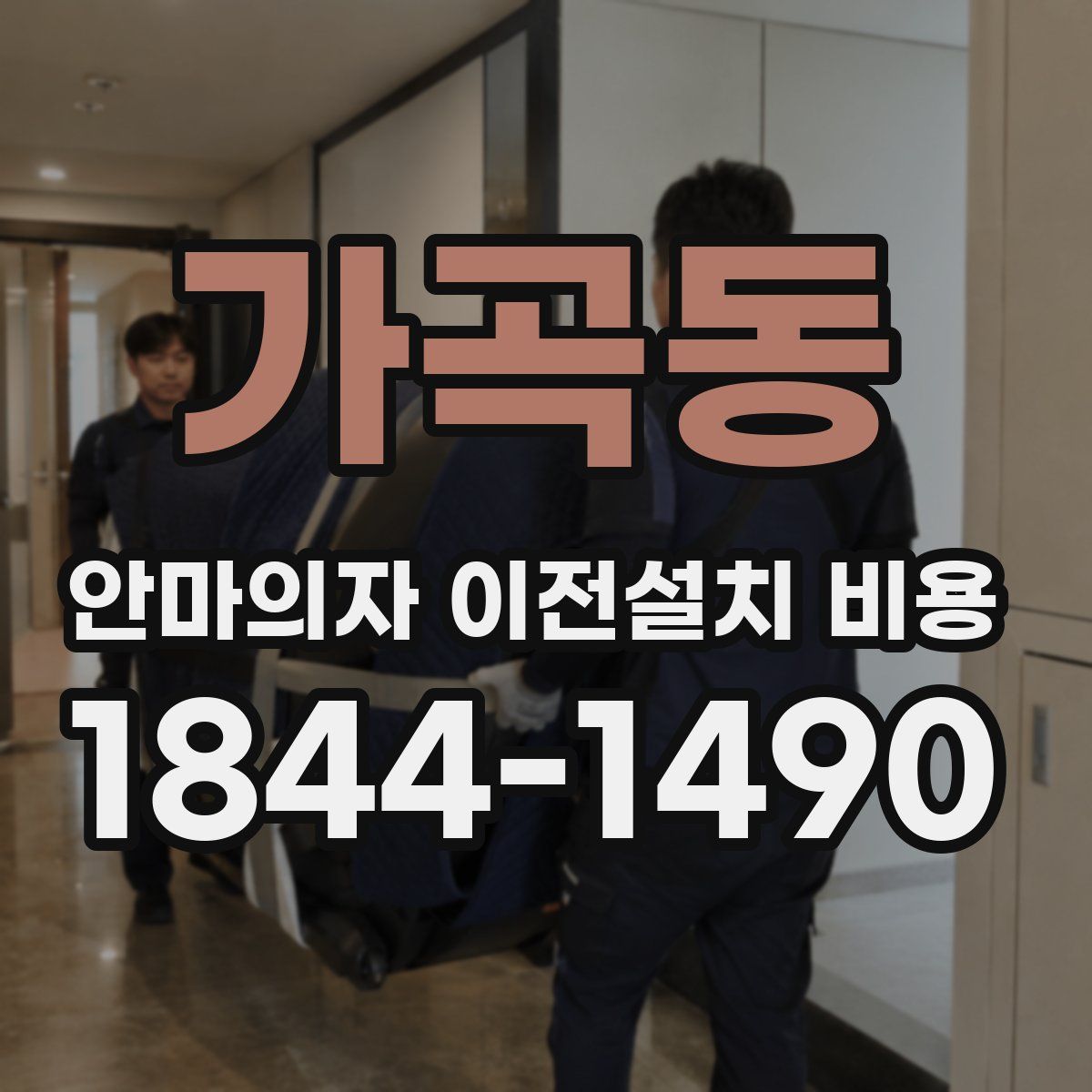 가곡동 안마의자 이전설치 비용