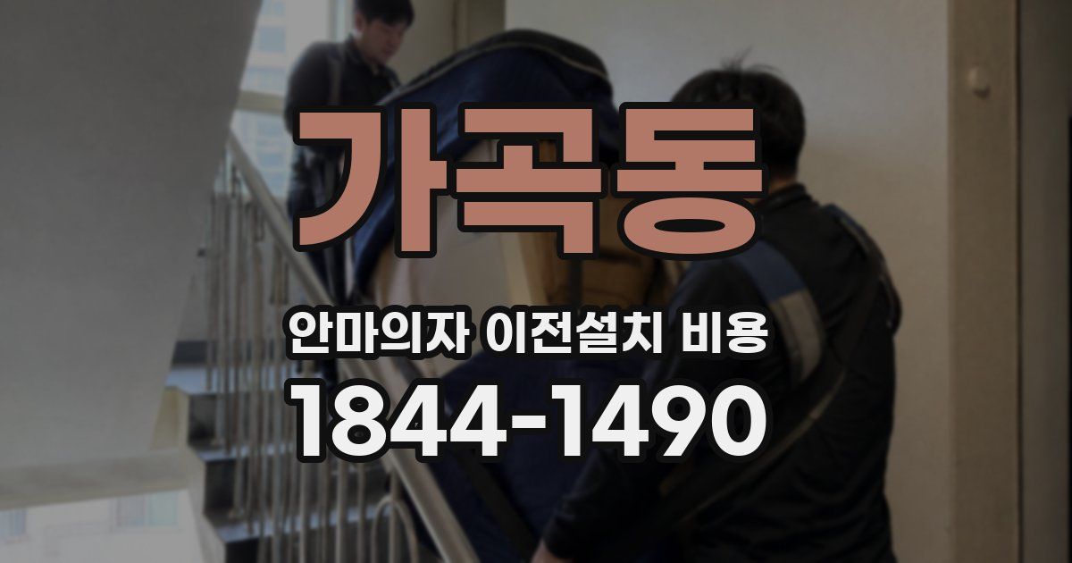 가곡동 안마의자 이전설치 비용