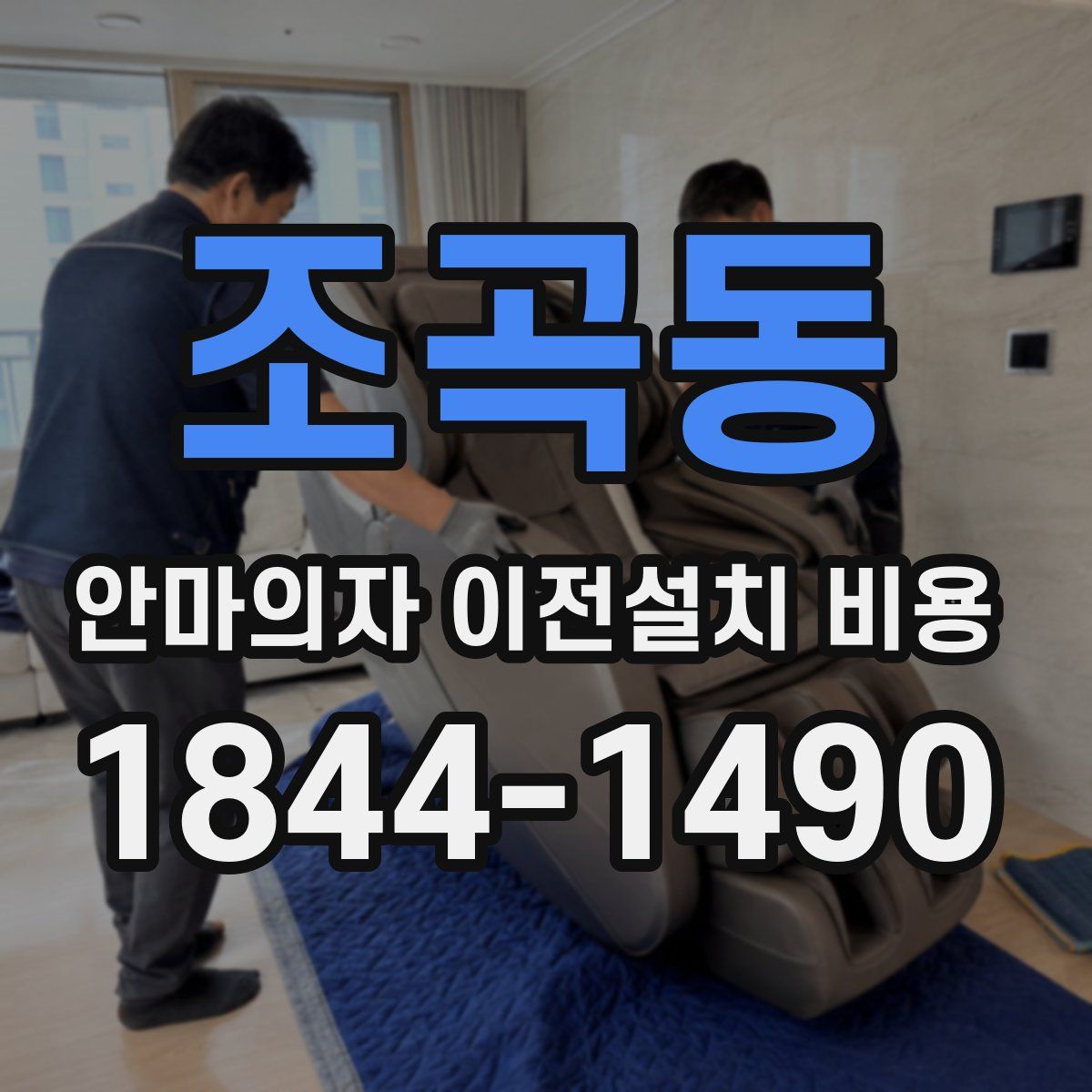 조곡동 안마의자 이전설치 비용