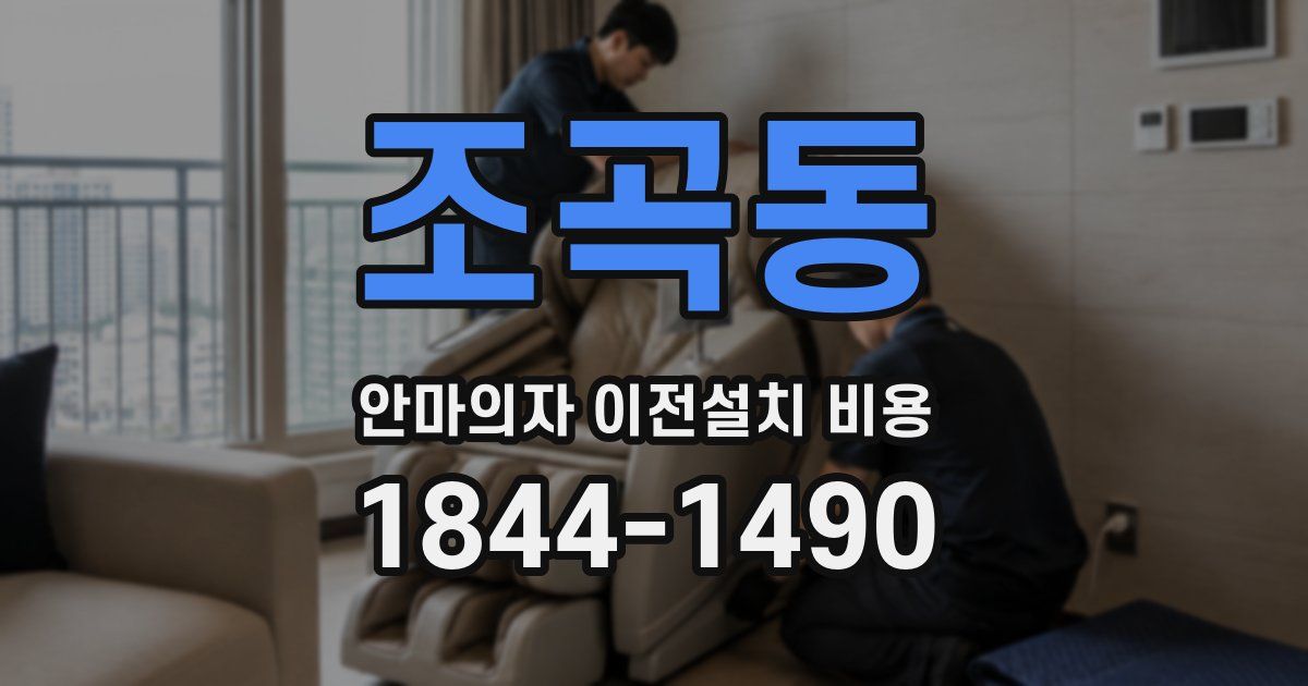 조곡동 안마의자 이전설치 비용