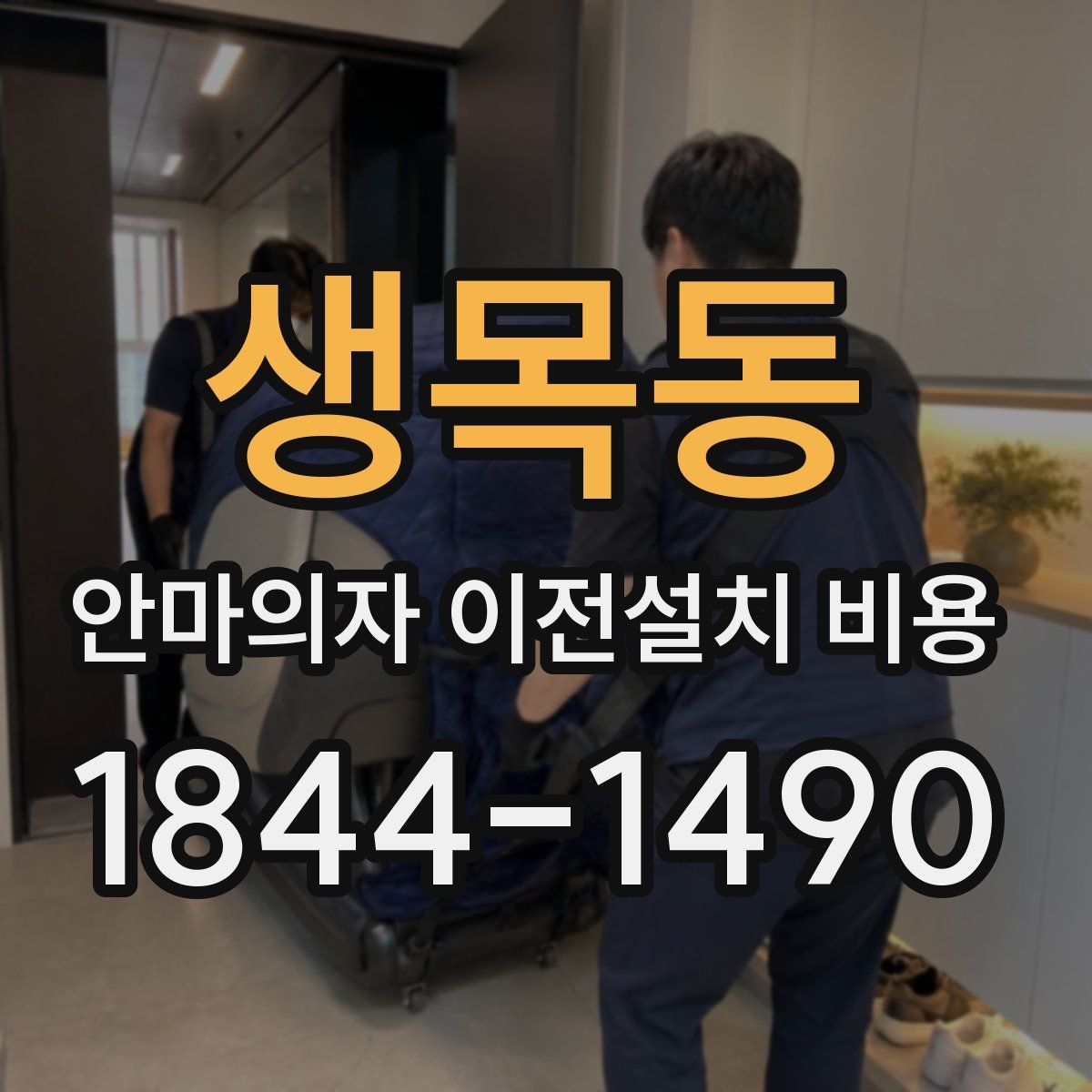 생목동 안마의자 이전설치 비용