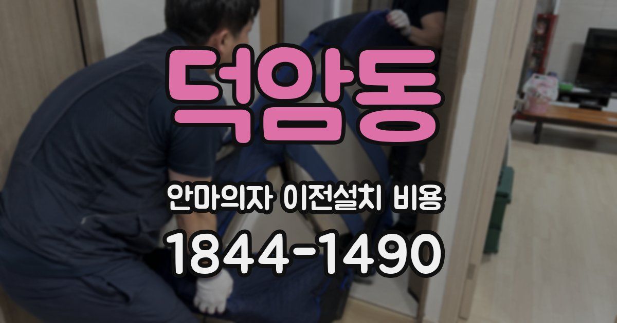 덕암동 안마의자 이전설치 비용