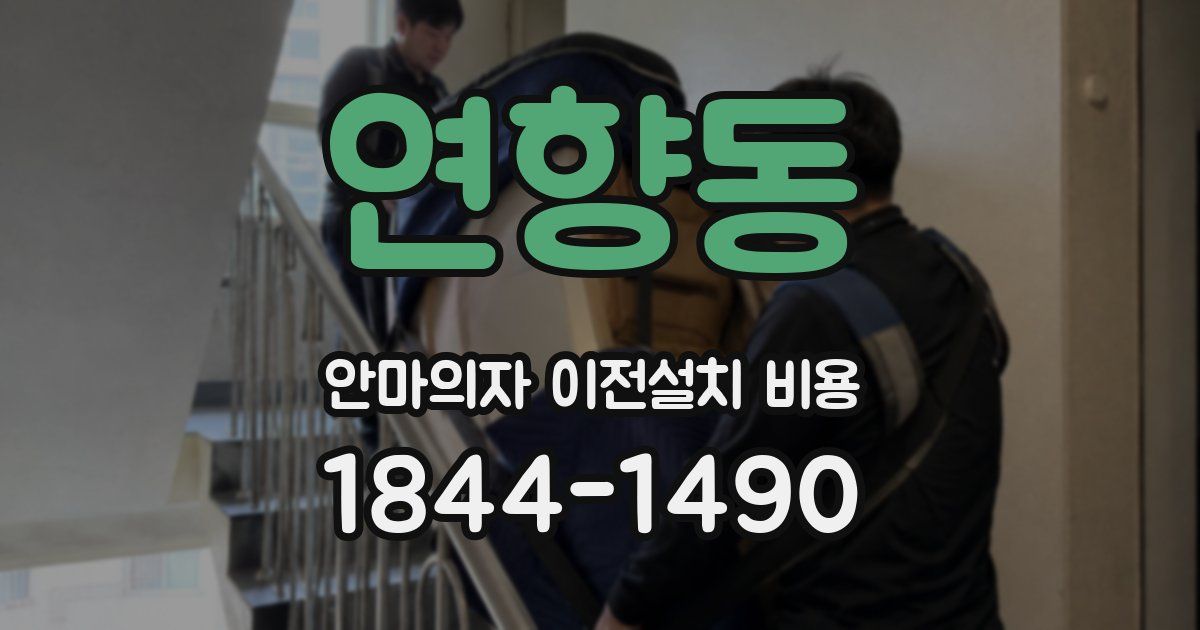 연향동 안마의자 이전설치 비용