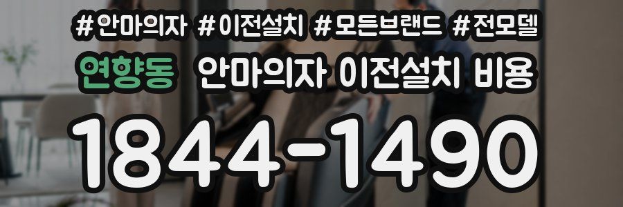 연향동 안마의자 이전설치 비용