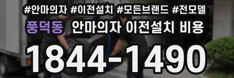 풍덕동 안마의자 이전설치 비용