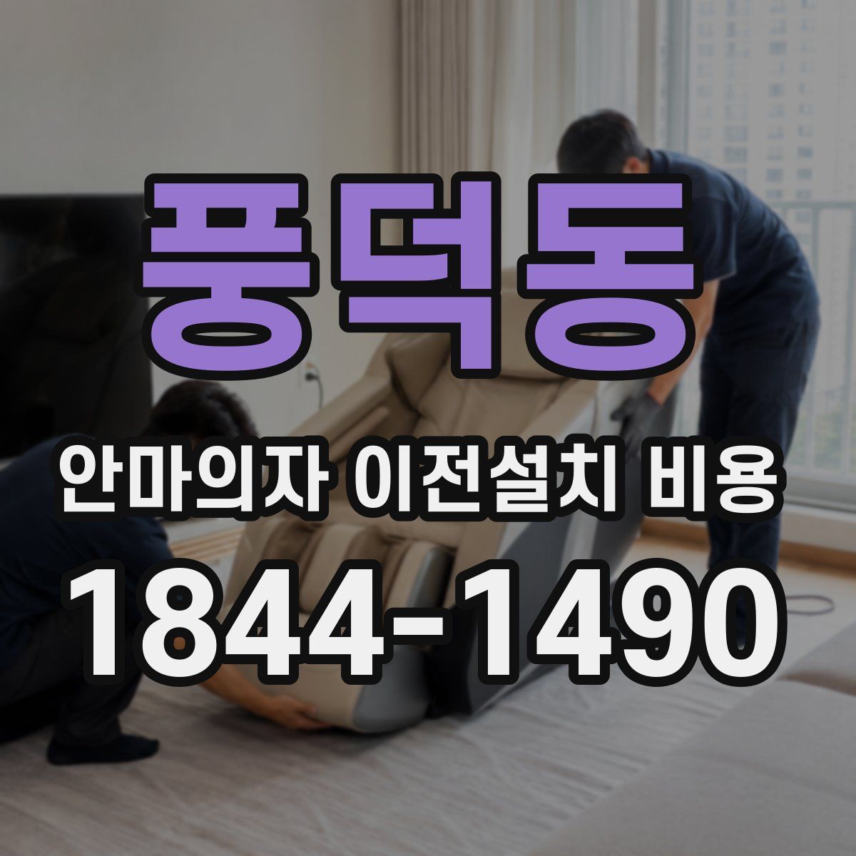 풍덕동 안마의자 이전설치 비용