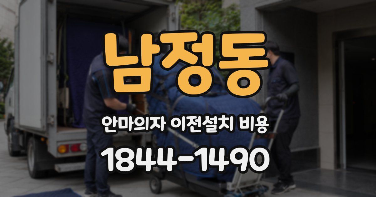 남정동 안마의자 이전설치 비용
