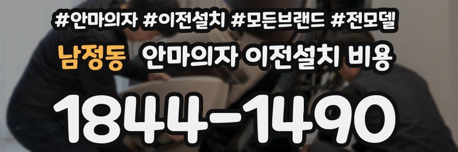 남정동 안마의자 이전설치 비용