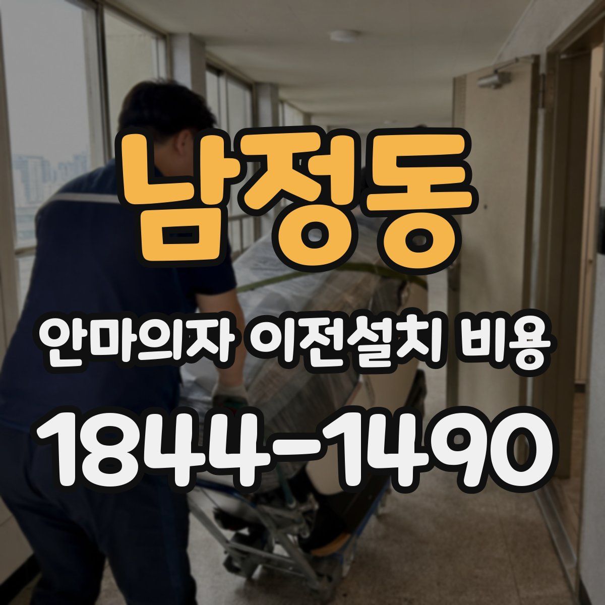 남정동 안마의자 이전설치 비용