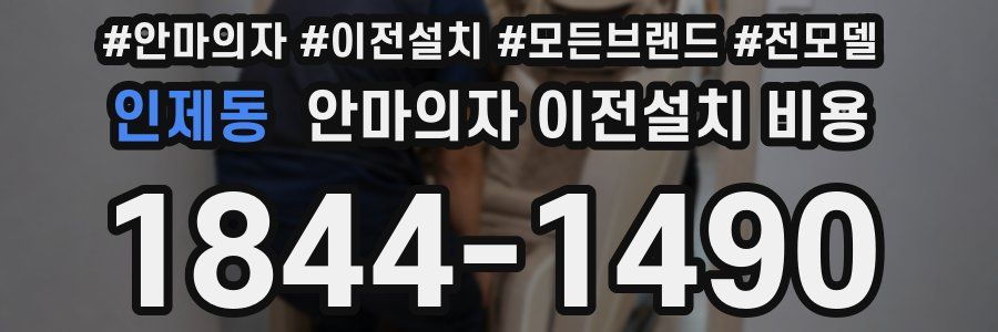 인제동 안마의자 이전설치 비용