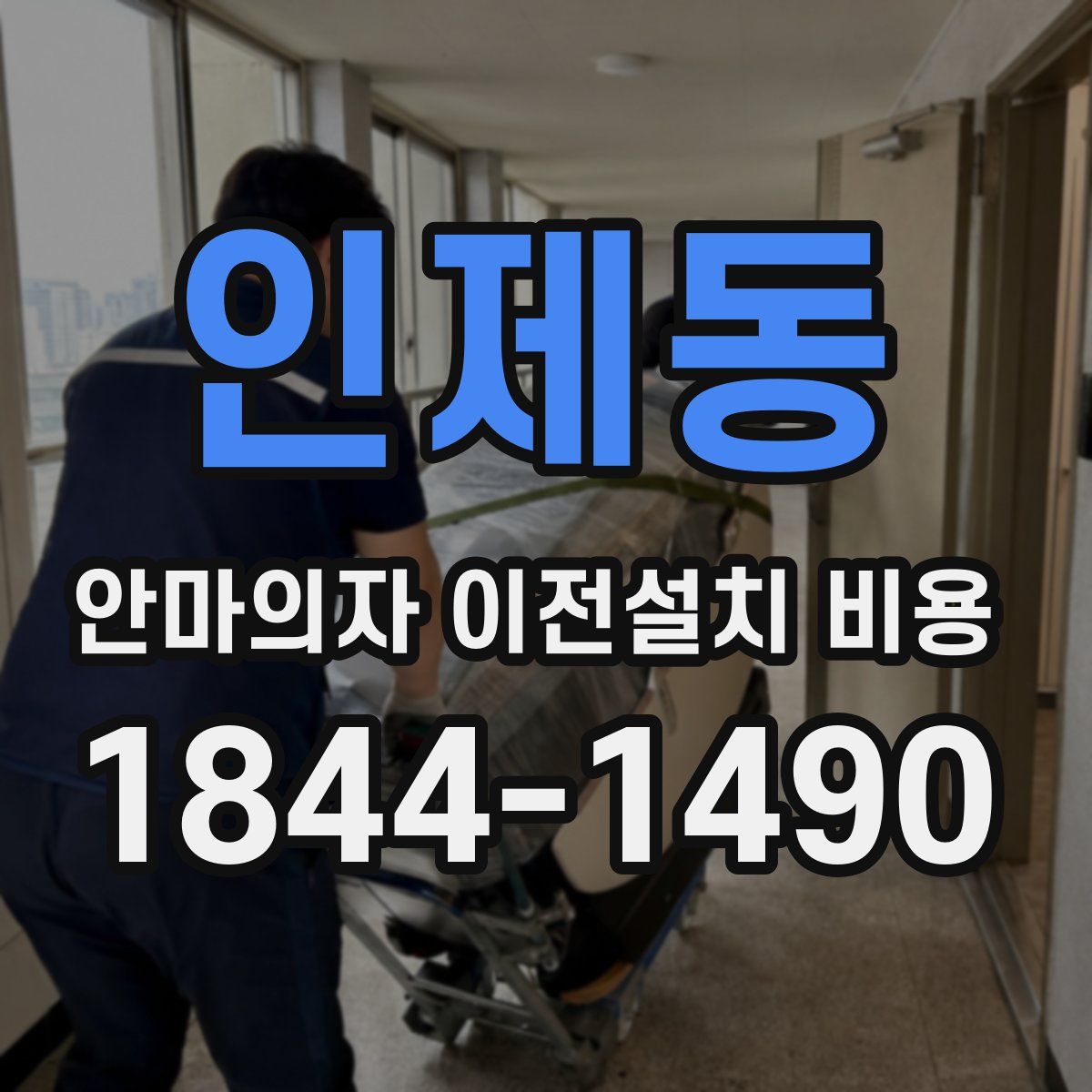 인제동 안마의자 이전설치 비용