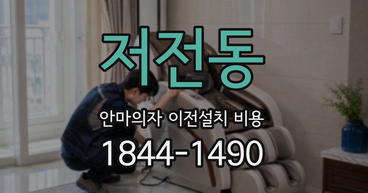 저전동 안마의자 이전설치 비용