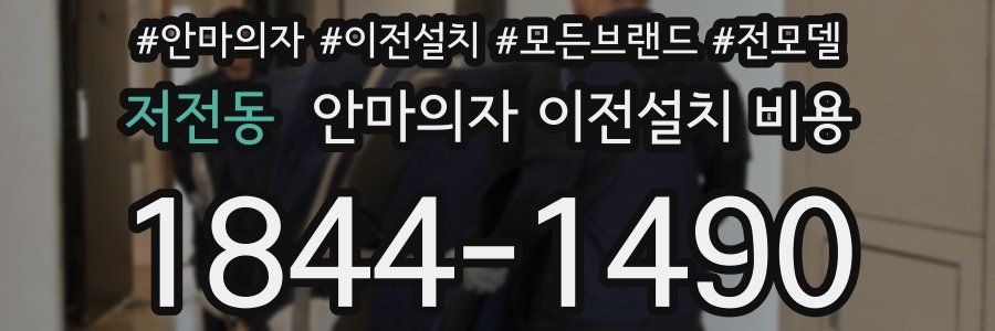 저전동 안마의자 이전설치 비용