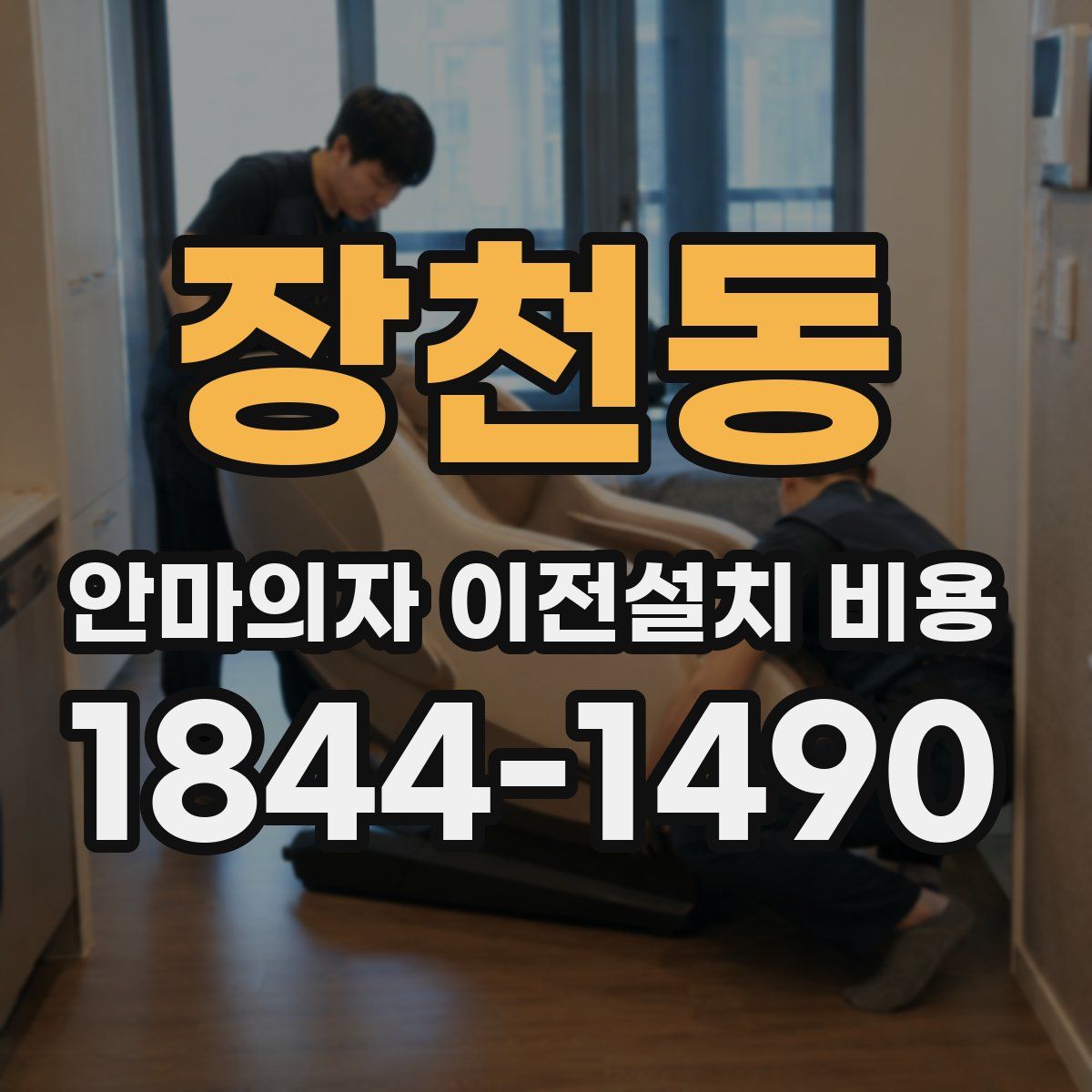 장천동 안마의자 이전설치 비용