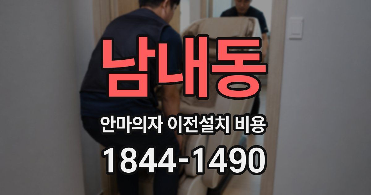 남내동 안마의자 이전설치 비용