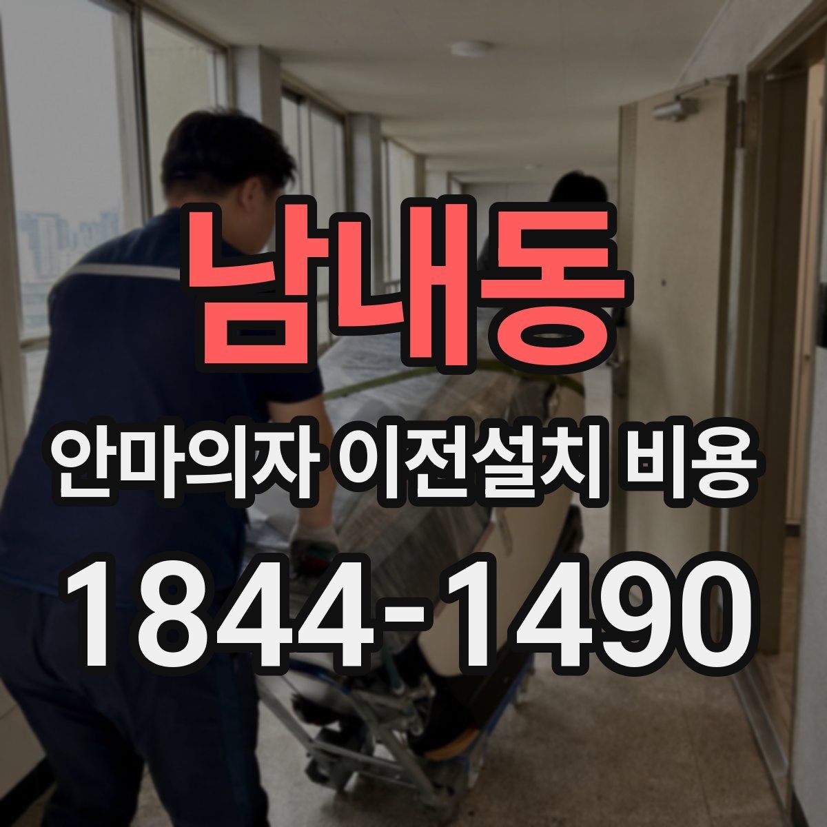 남내동 안마의자 이전설치 비용