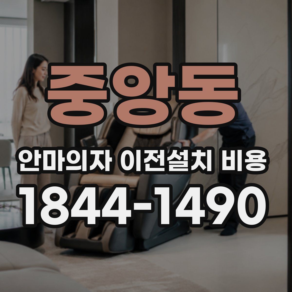 중앙동 안마의자 이전설치 비용