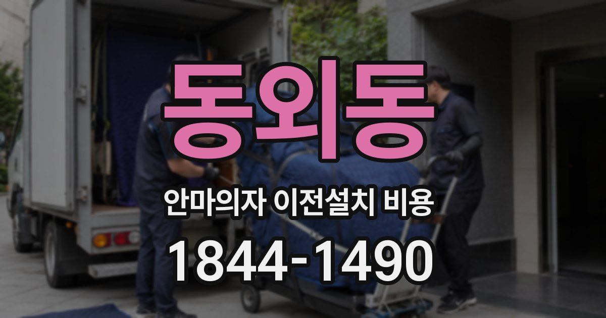 동외동 안마의자 이전설치 비용