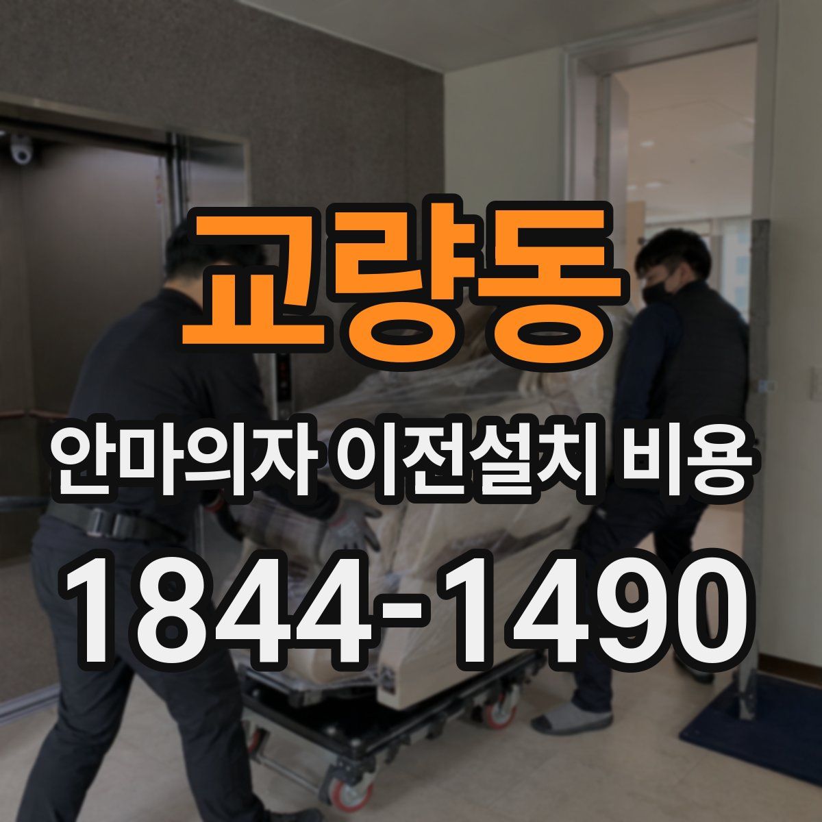 교량동 안마의자 이전설치 비용