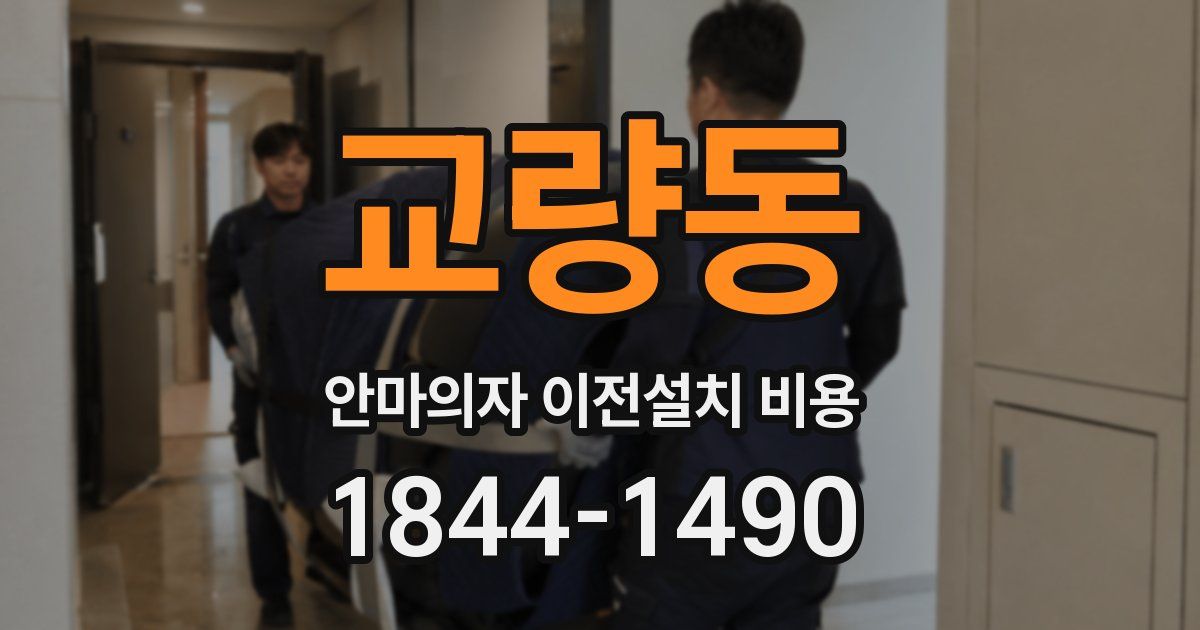 교량동 안마의자 이전설치 비용