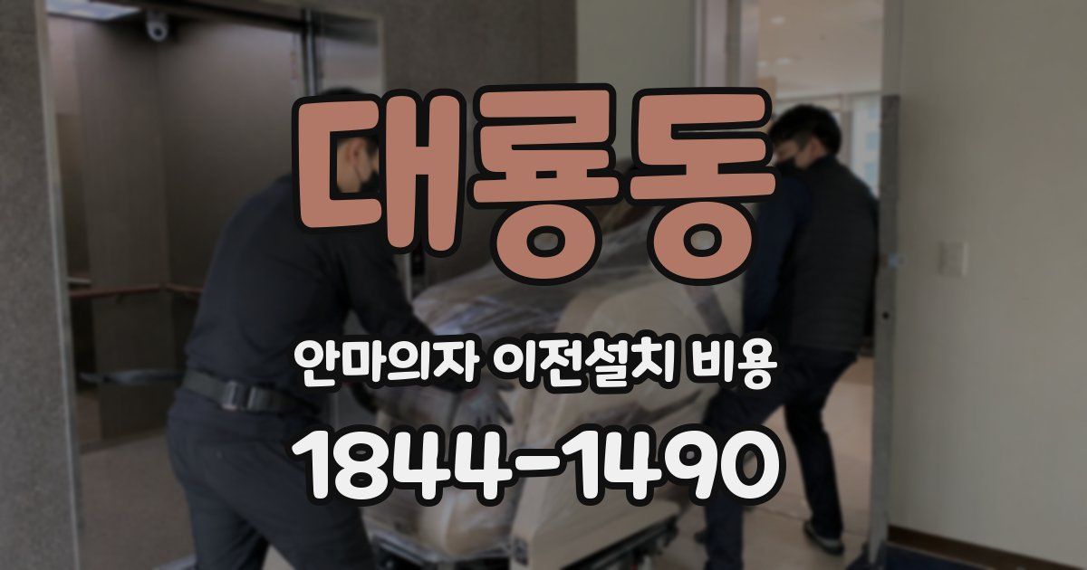 대룡동 안마의자 이전설치 비용