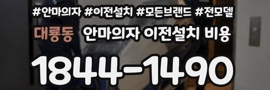 대룡동 안마의자 이전설치 비용