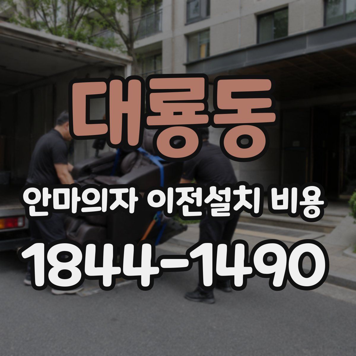 대룡동 안마의자 이전설치 비용