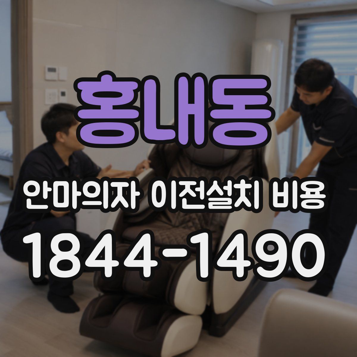 홍내동 안마의자 이전설치 비용