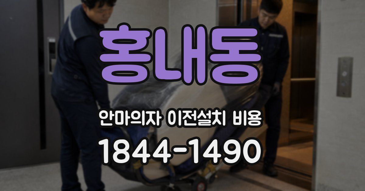 홍내동 안마의자 이전설치 비용