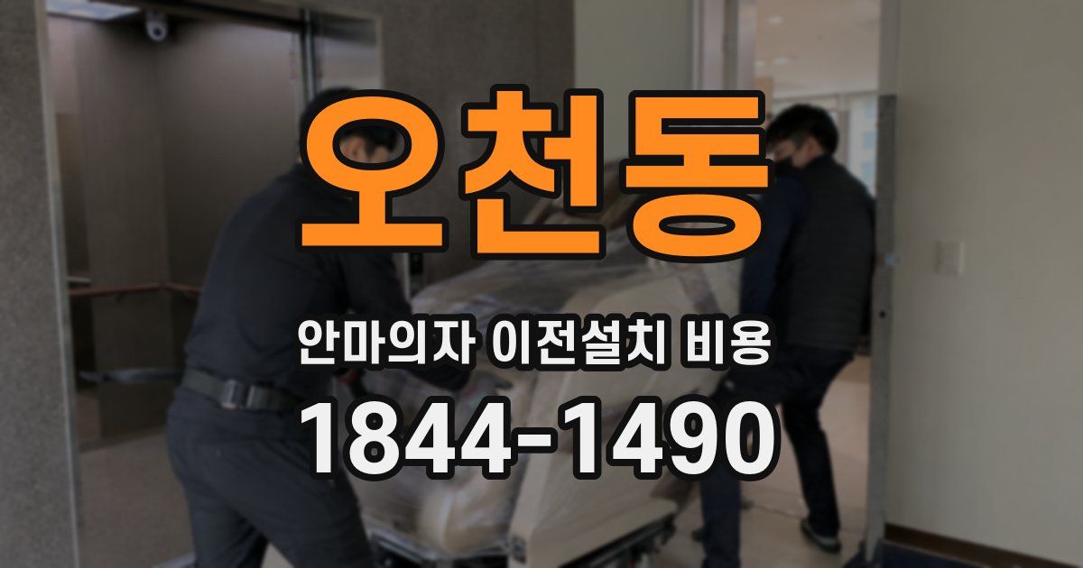 오천동 안마의자 이전설치 비용