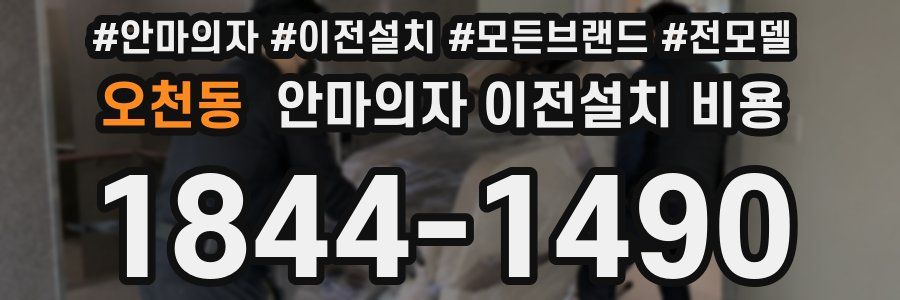 오천동 안마의자 이전설치 비용