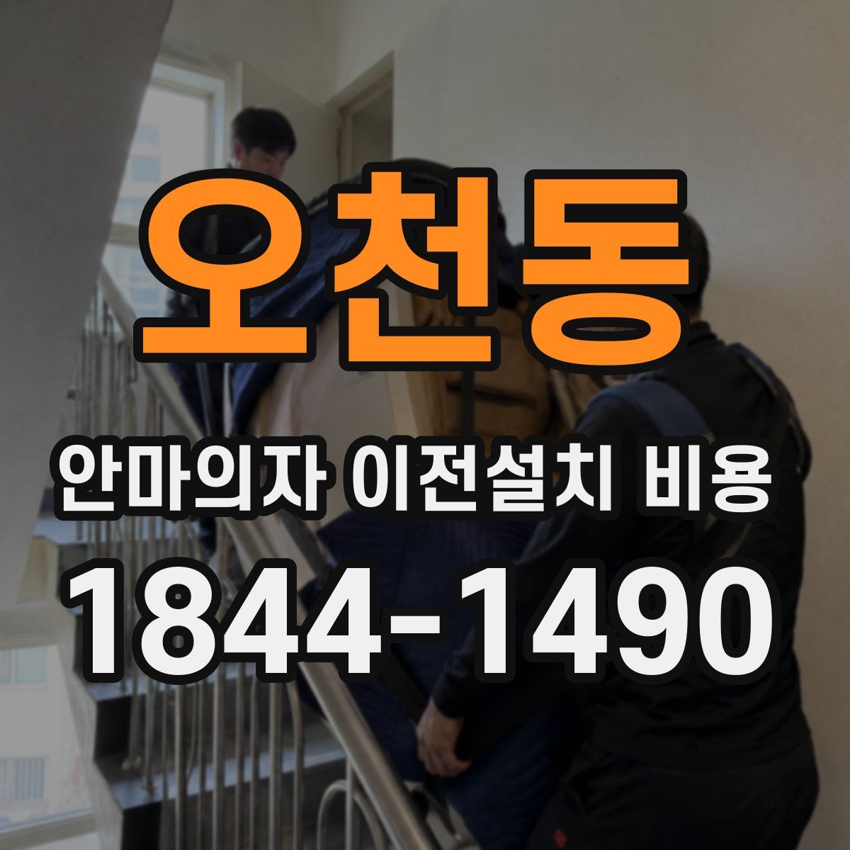 오천동 안마의자 이전설치 비용